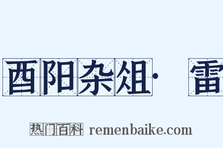 酉阳杂俎·雷是什么意思的图片